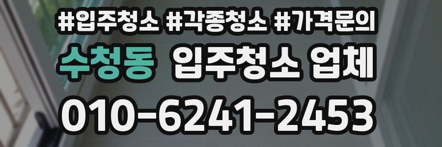 수청동 입주청소 업체