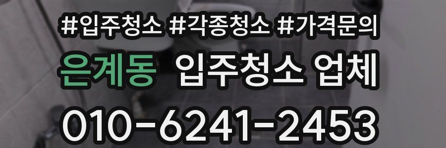 은계동 입주청소 업체