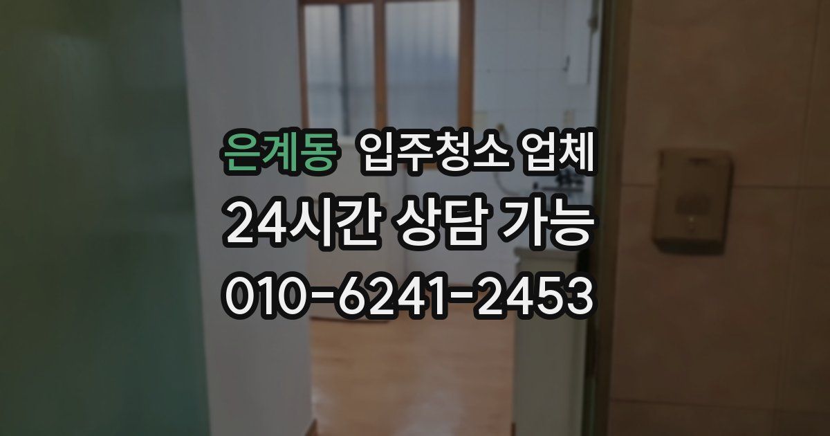 은계동 입주청소 업체