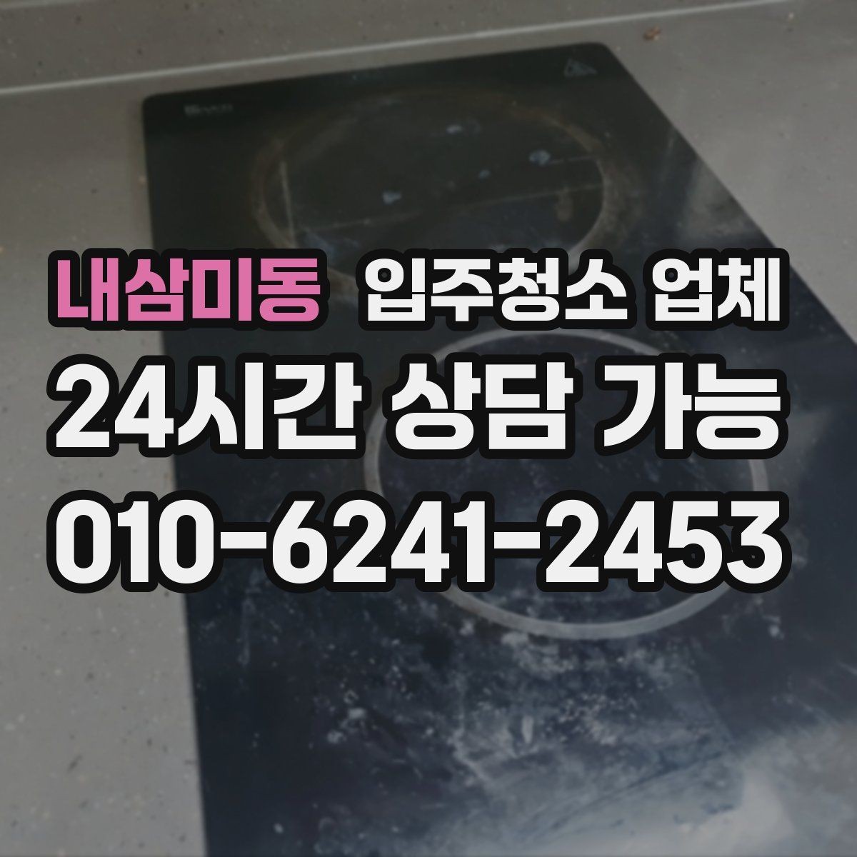 내삼미동 입주청소 업체 선정 기준을 현실적으로 살펴보기