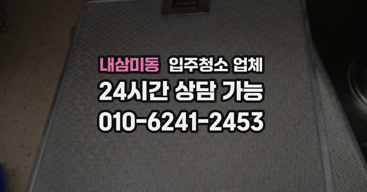 내삼미동 입주청소 업체