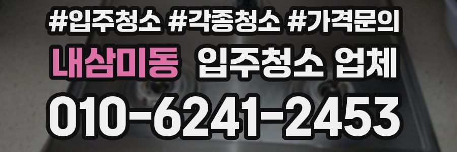내삼미동 입주청소 업체