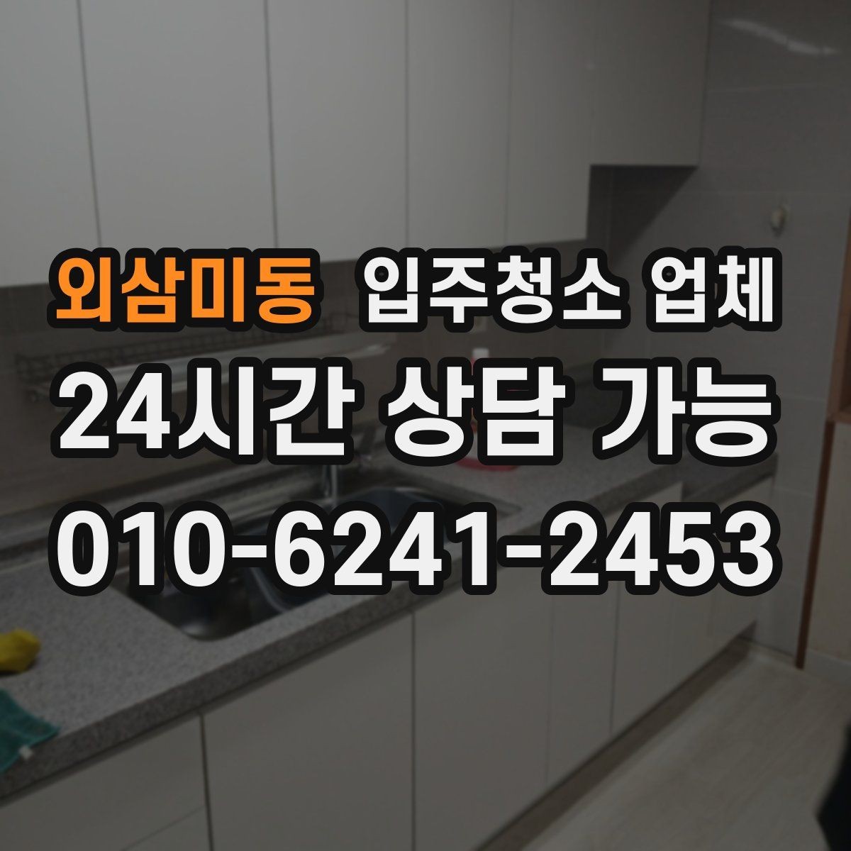 외삼미동 입주청소 업체 이용을 고민할 때 체크할 내용