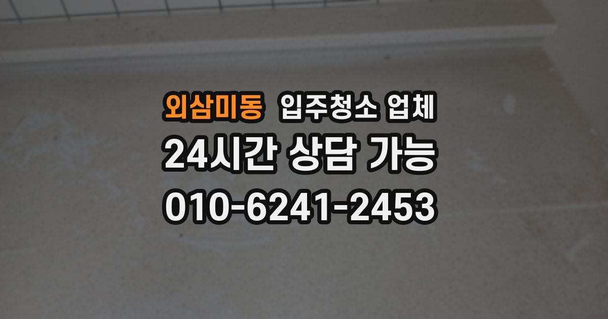 외삼미동 입주청소 업체