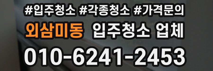 외삼미동 입주청소 업체