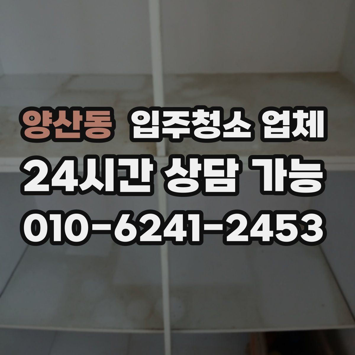 양산동 입주청소 업체 청소 범위 설명을 이해하는 법