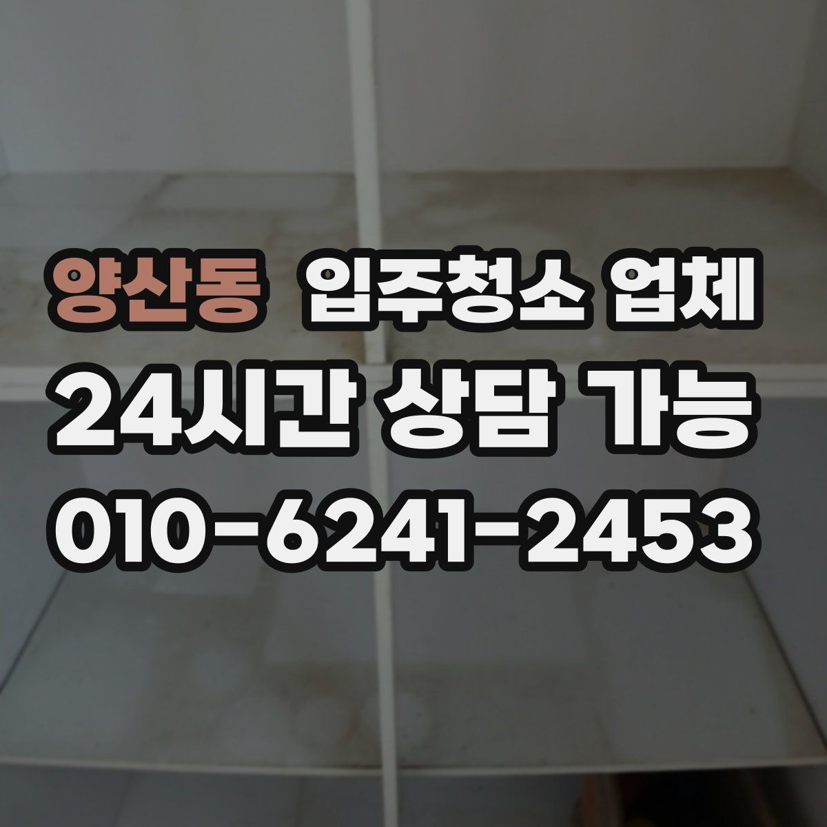 양산동 입주청소 업체