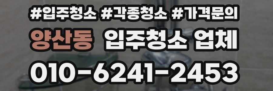 양산동 입주청소 업체