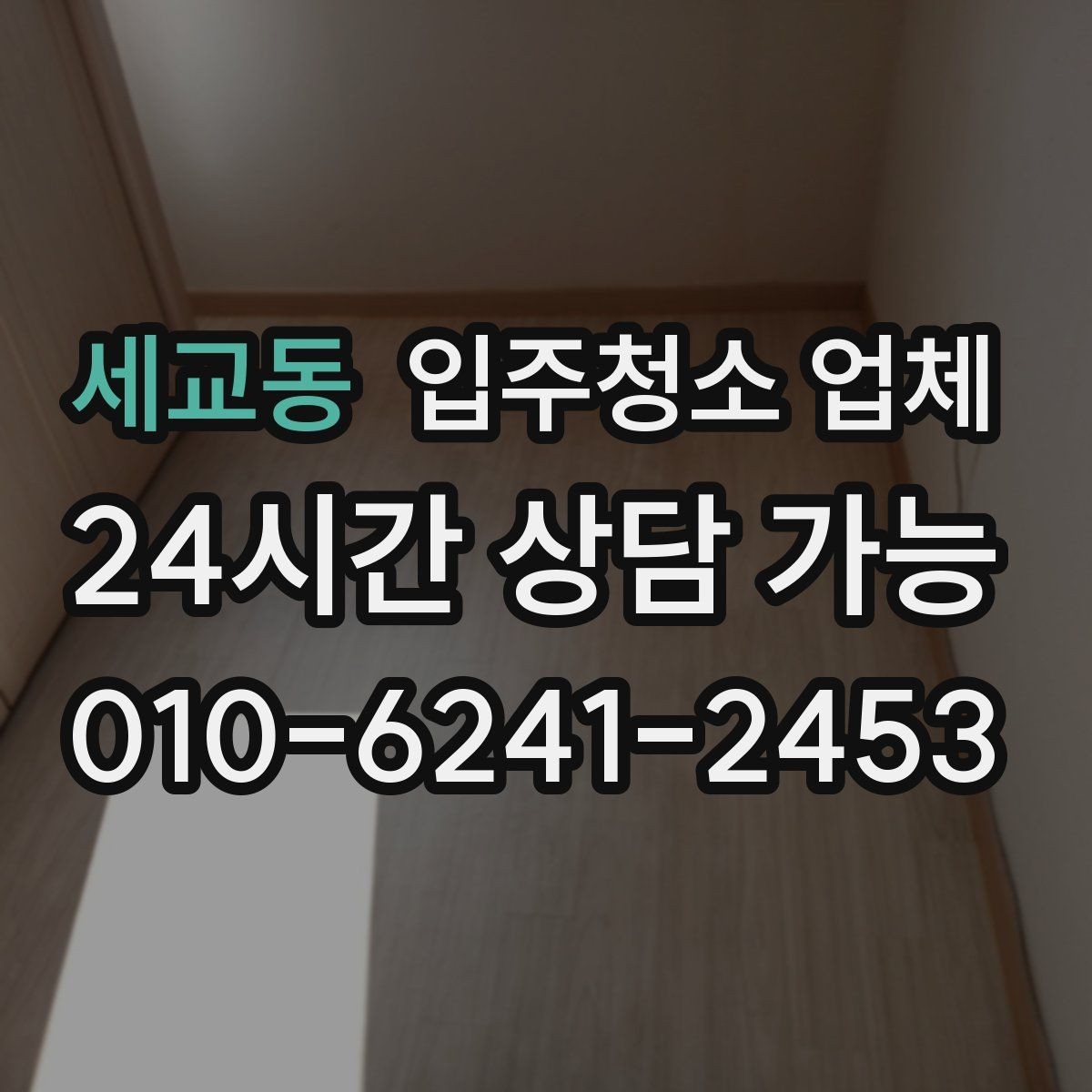 세교동 입주청소 업체 상담 전 미리 정리하면 좋은 내용