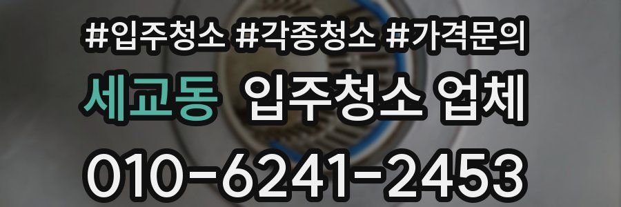 세교동 입주청소 업체