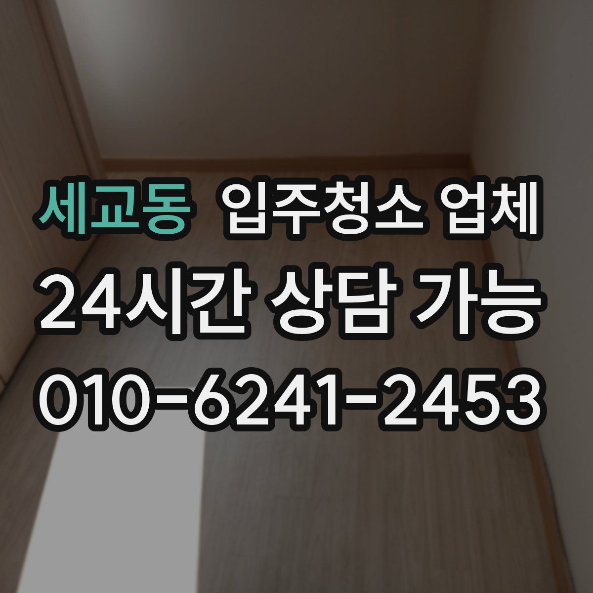 세교동 입주청소 업체