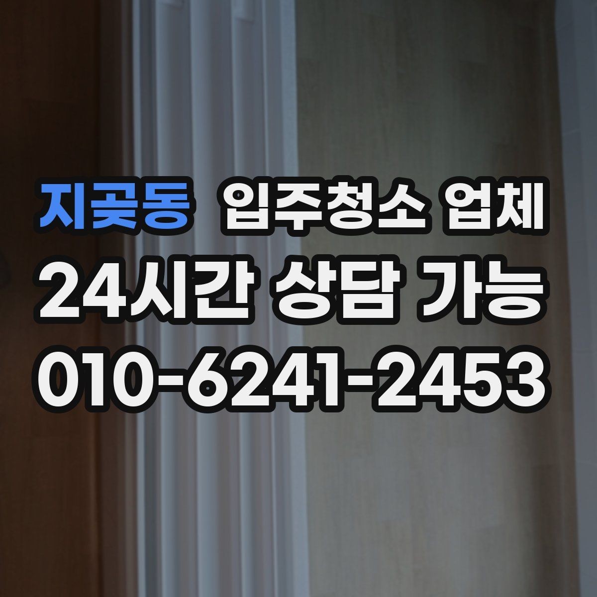 지곶동 입주청소 업체 이용 전 확인할 전기·수도 상태