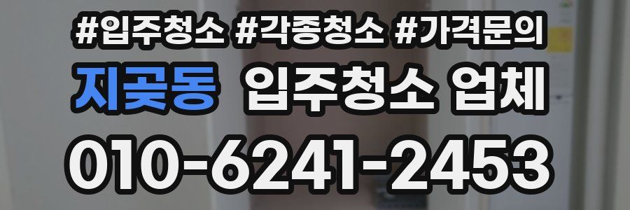 지곶동 입주청소 업체