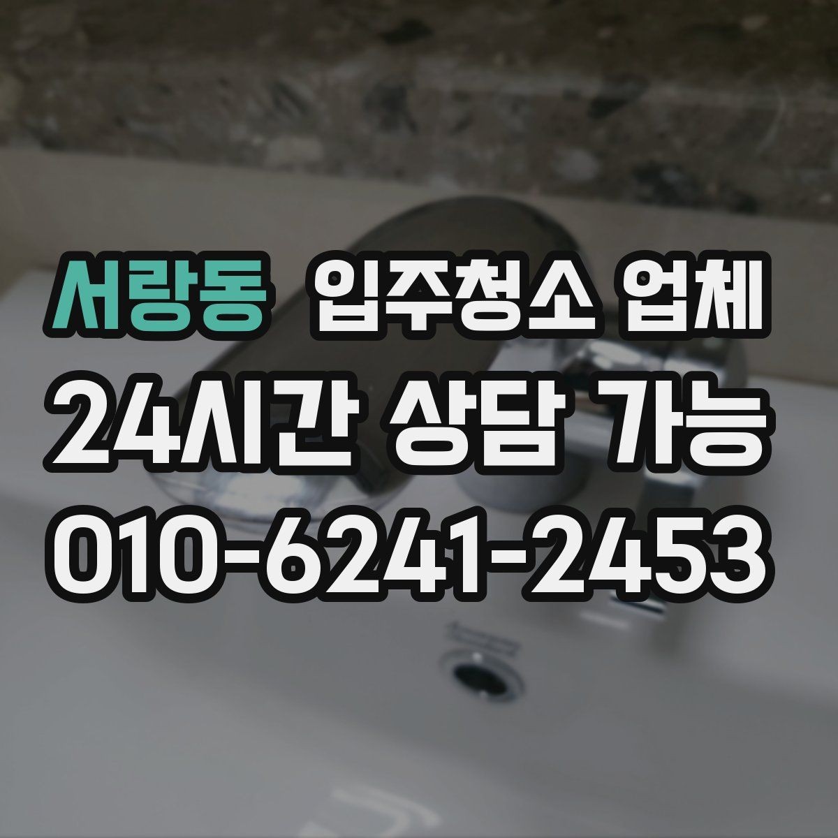 서랑동 입주청소 업체 청소 품질 확인을 위한 사전 질문