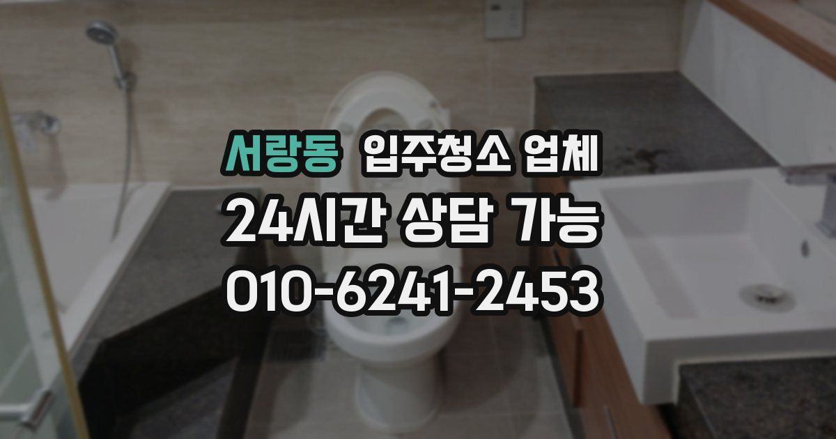 서랑동 입주청소 업체