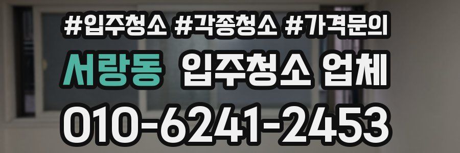 서랑동 입주청소 업체