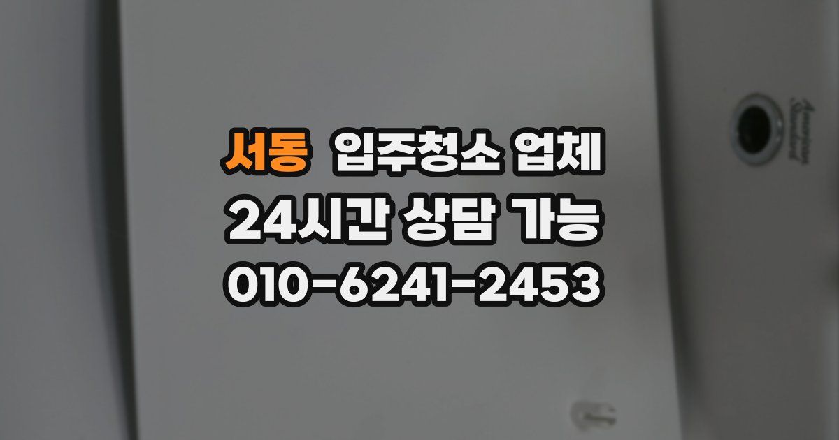 서동 입주청소 업체