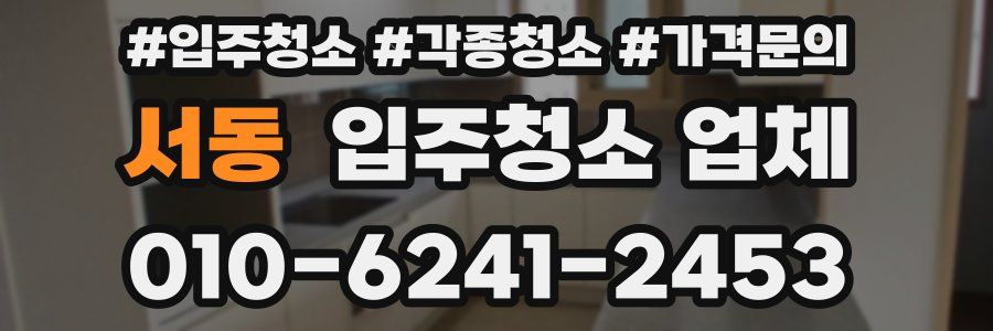 서동 입주청소 업체