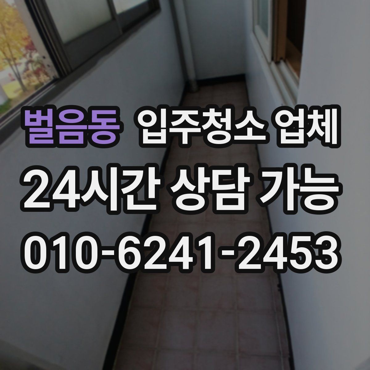 벌음동 입주청소 업체 선택 전 알아두면 좋은 정보