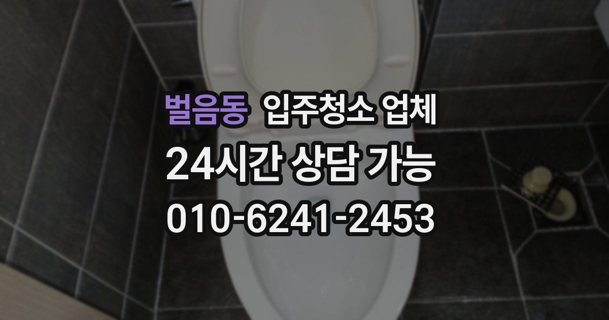 벌음동 입주청소 업체
