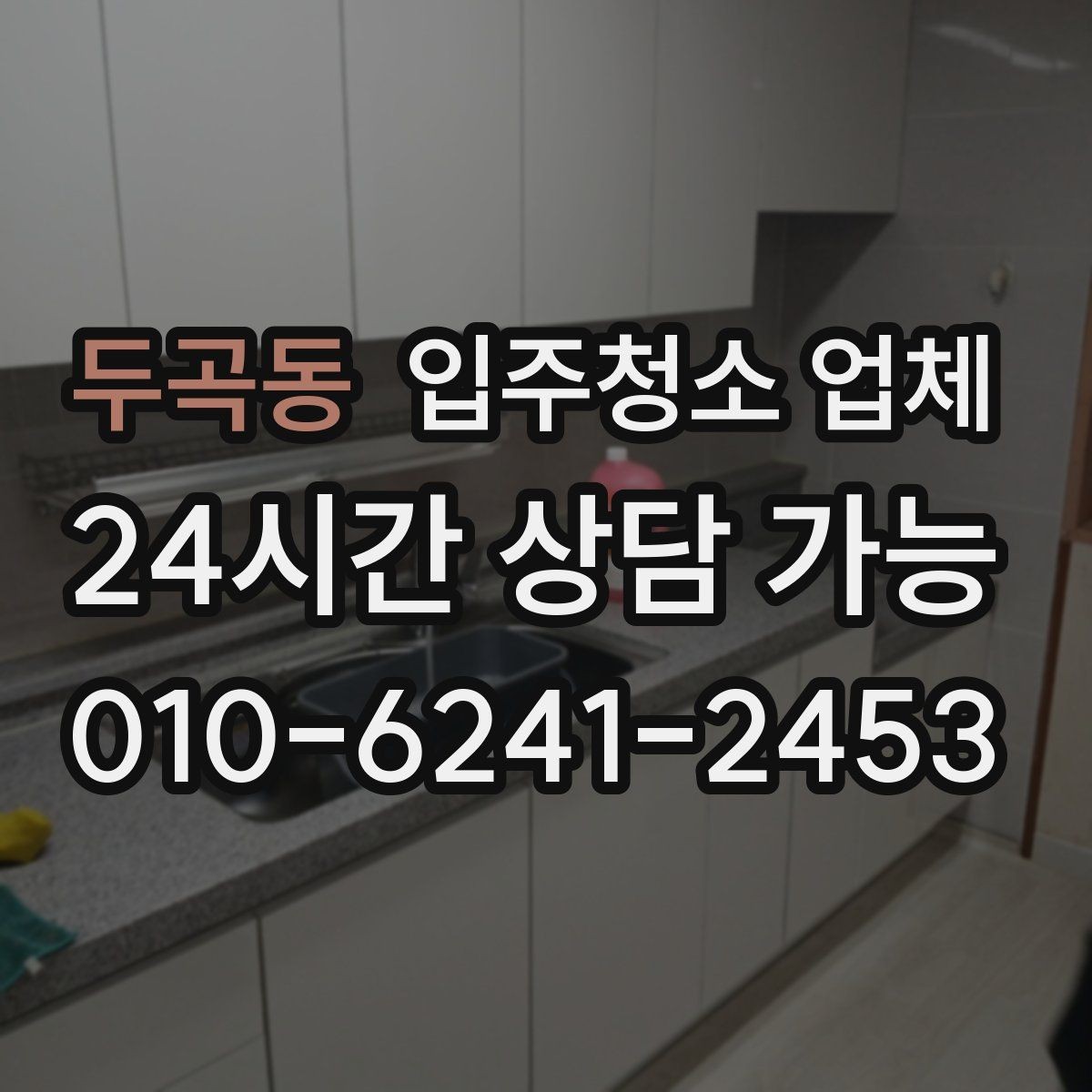 두곡동 입주청소 업체 고를 때 서비스 보장 범위 보는 법
