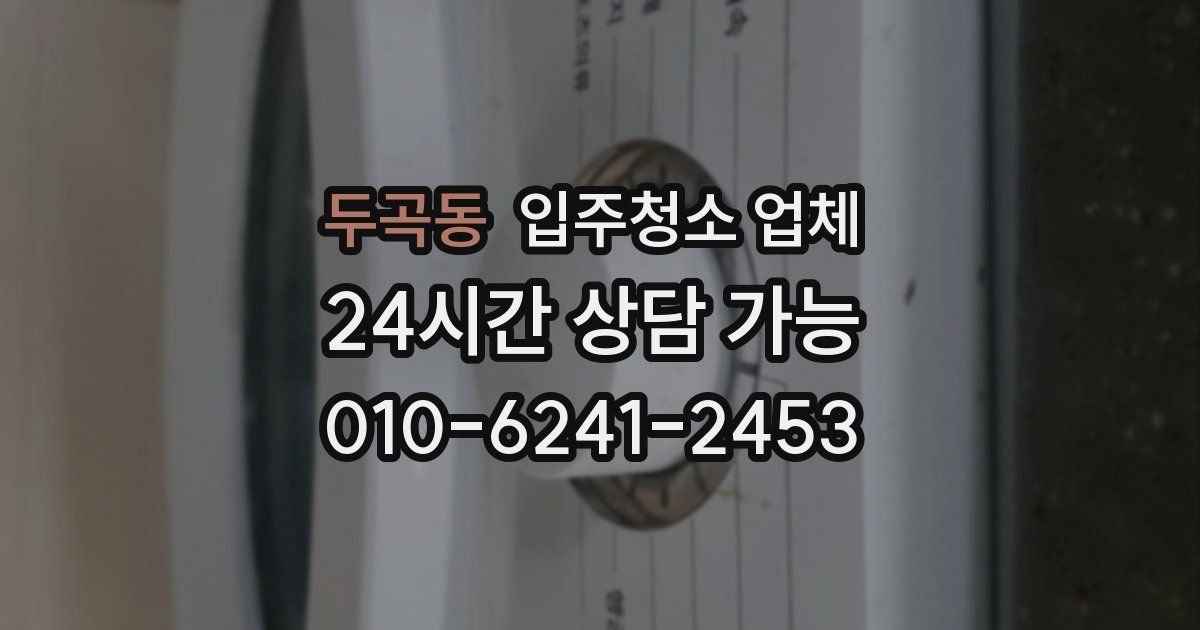 두곡동 입주청소 업체