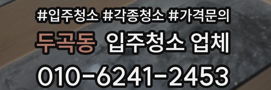 두곡동 입주청소 업체