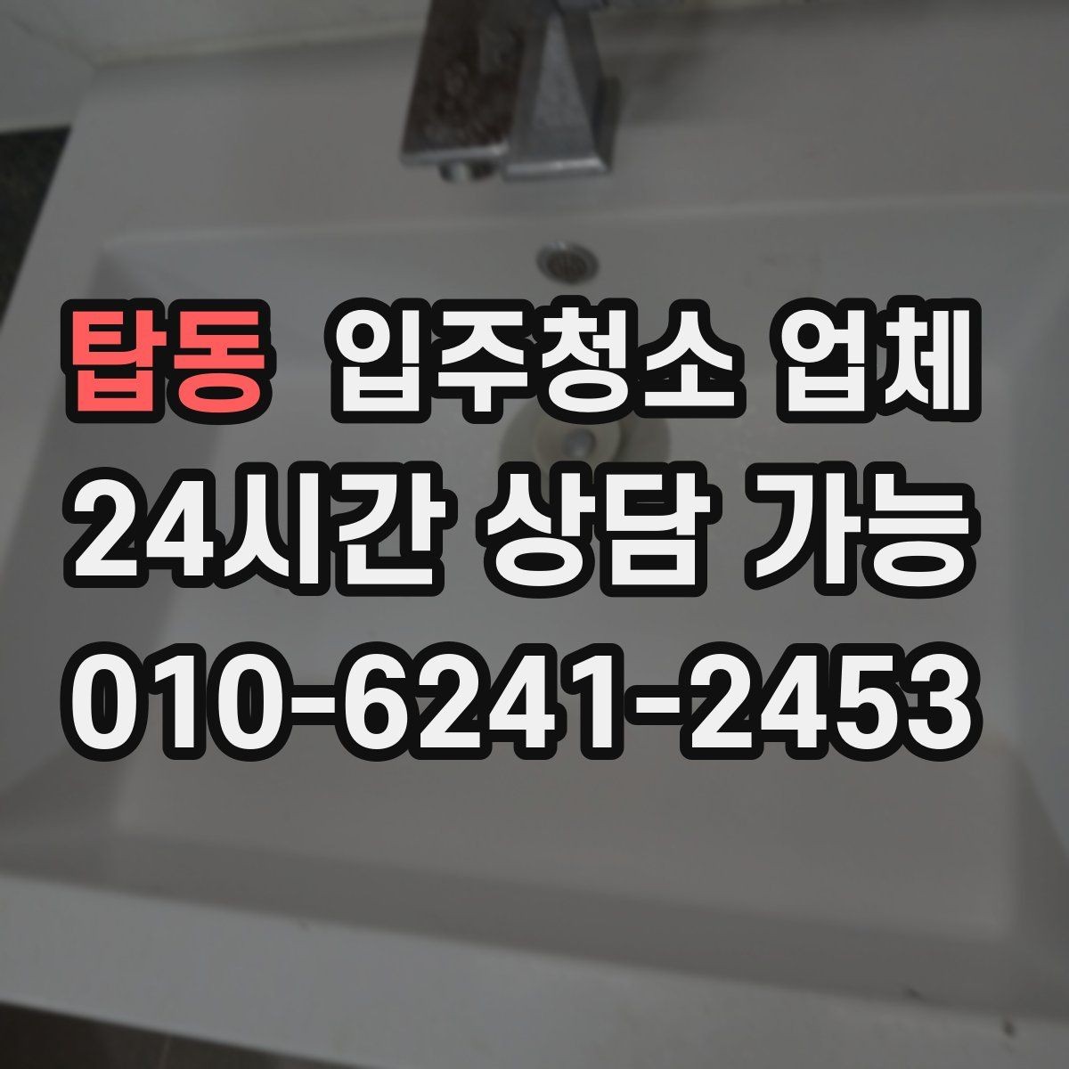 탑동 입주청소 업체 이용 후 바로 점검할 곳