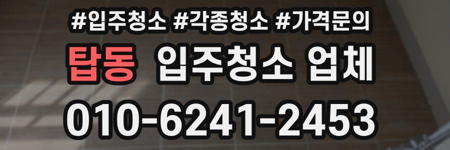 탑동 입주청소 업체