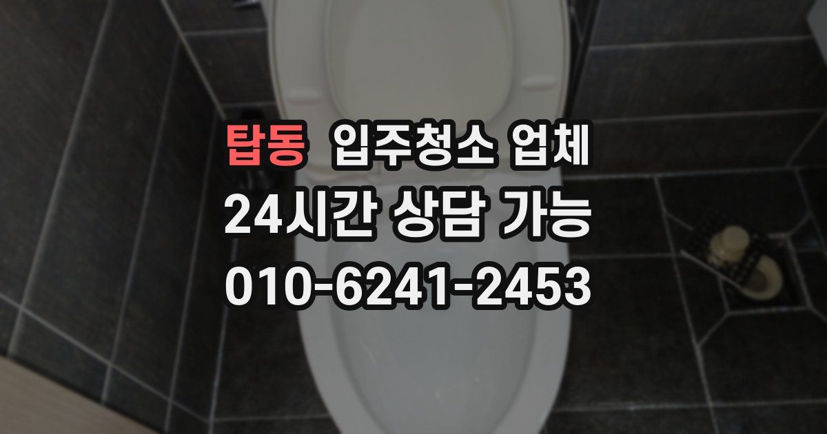탑동 입주청소 업체