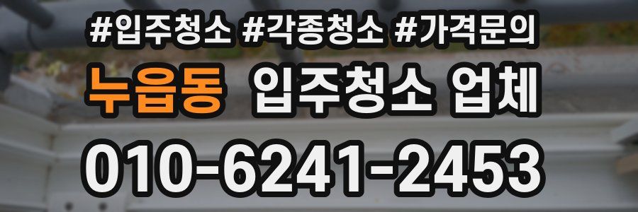 누읍동 입주청소 업체