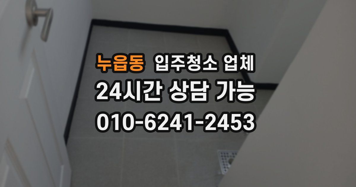 누읍동 입주청소 업체