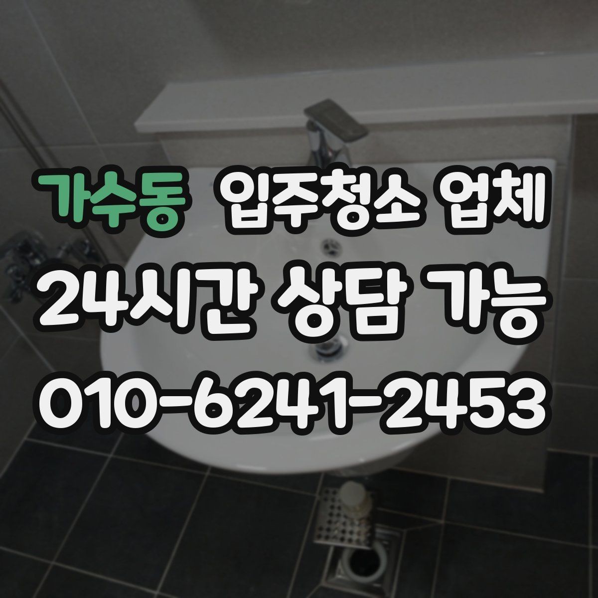 가수동 입주청소 업체 선택에서 흔히 하는 오해들