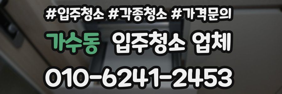 가수동 입주청소 업체