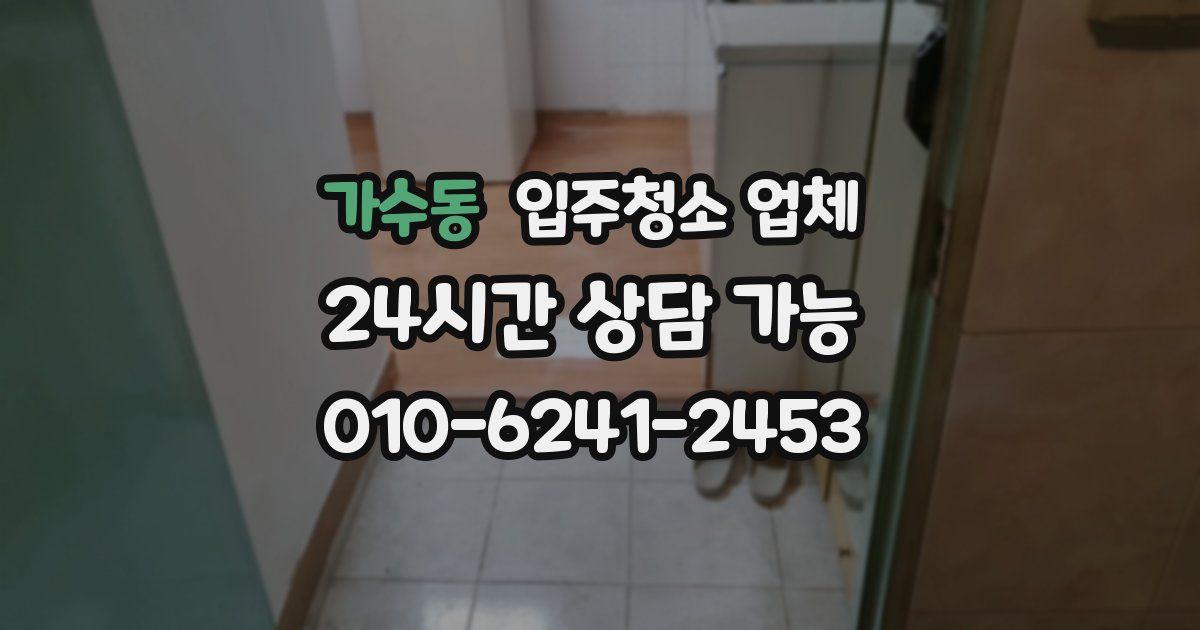 가수동 입주청소 업체
