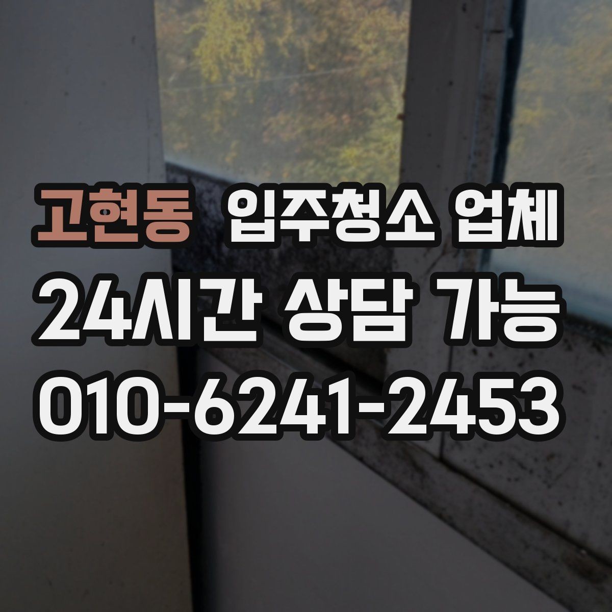 고현동 입주청소 업체 선택에서 중요한 현실 기준