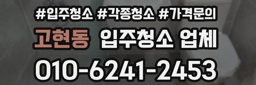 고현동 입주청소 업체