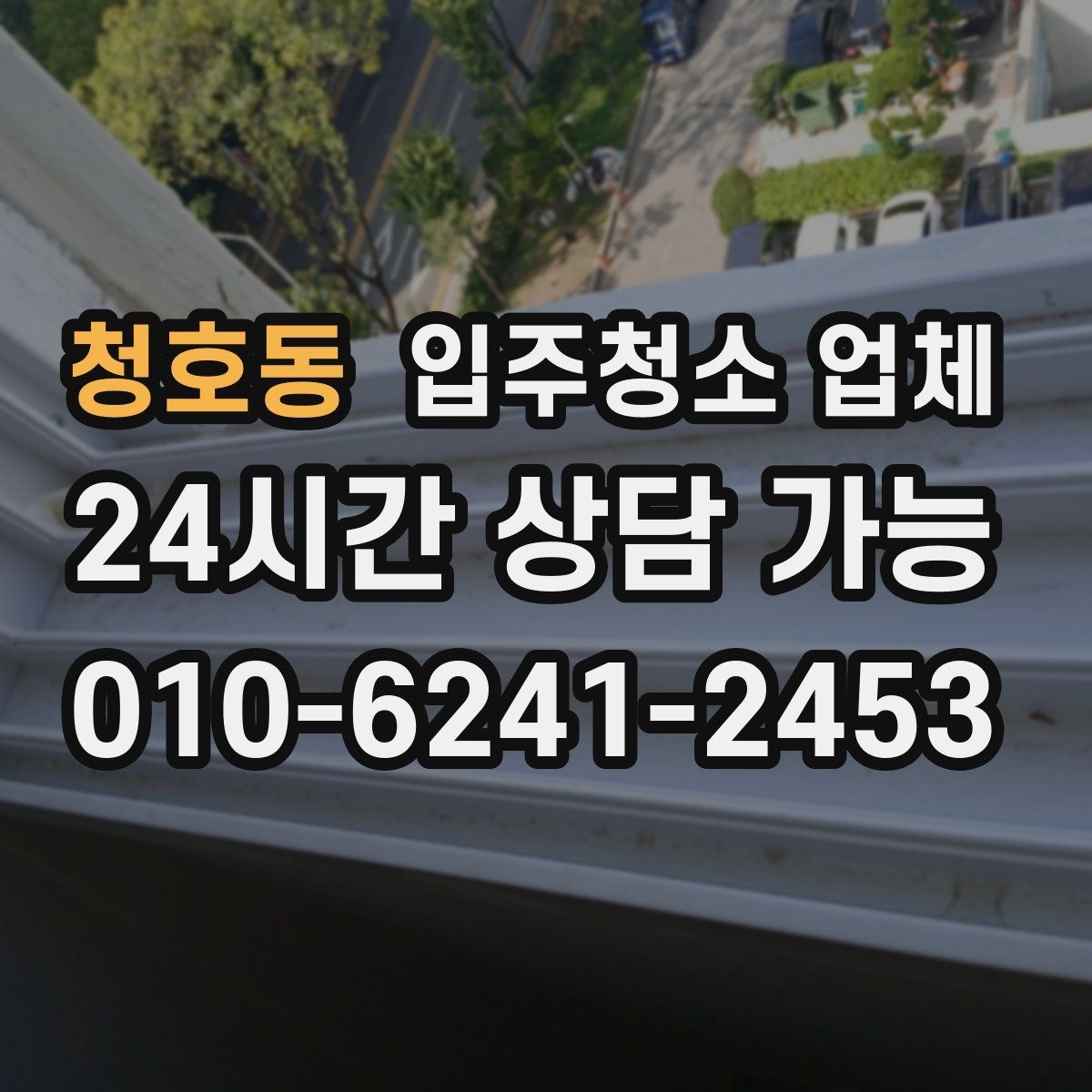 청호동 입주청소 업체 후기만 보고 결정하면 안 되는 이유