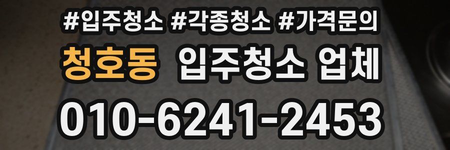 청호동 입주청소 업체