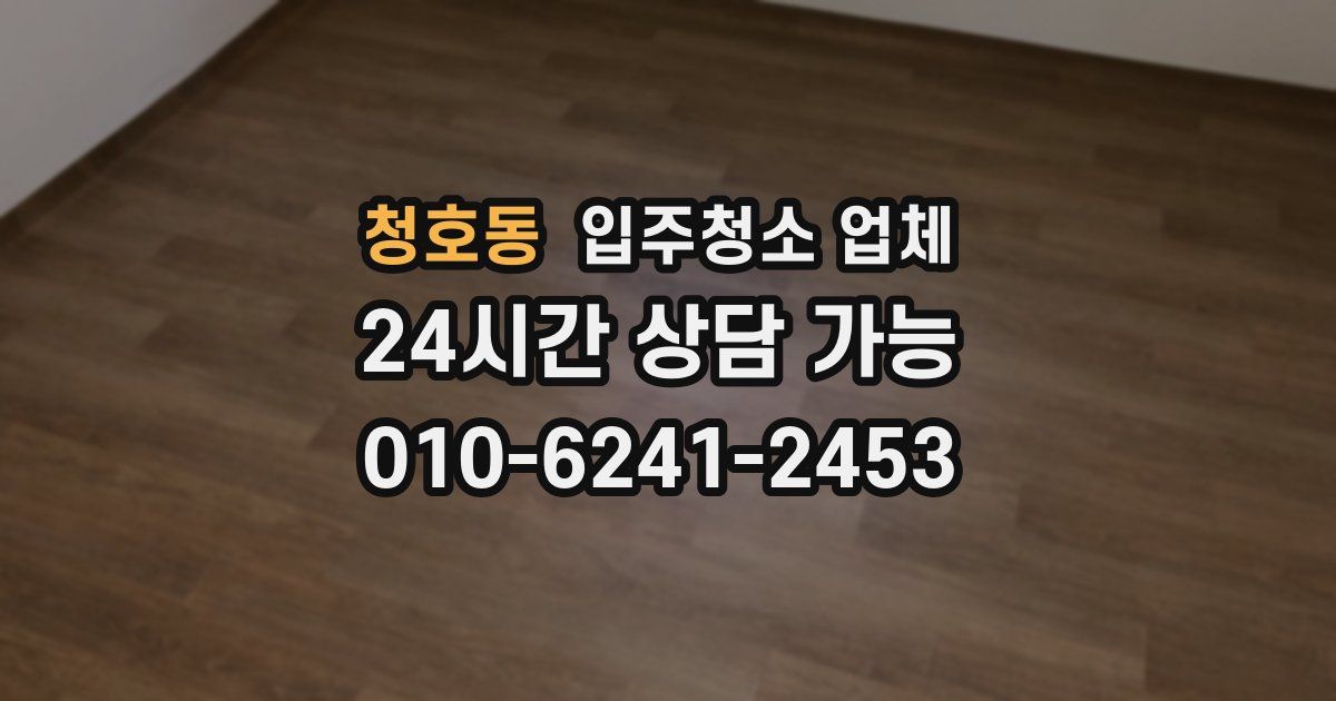 청호동 입주청소 업체