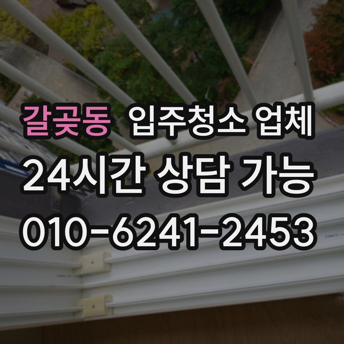 갈곶동 입주청소 업체 요청사항 정리하는 방법