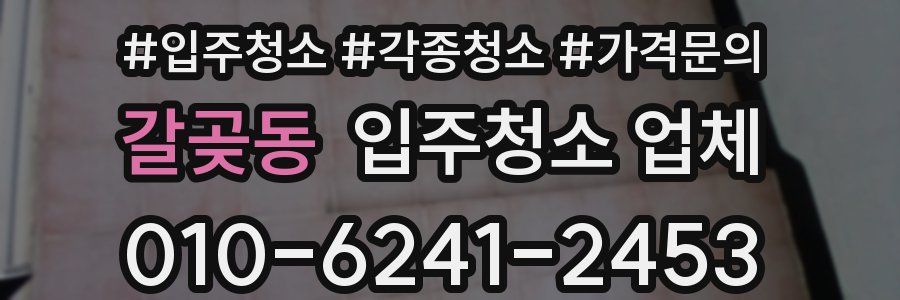 갈곶동 입주청소 업체