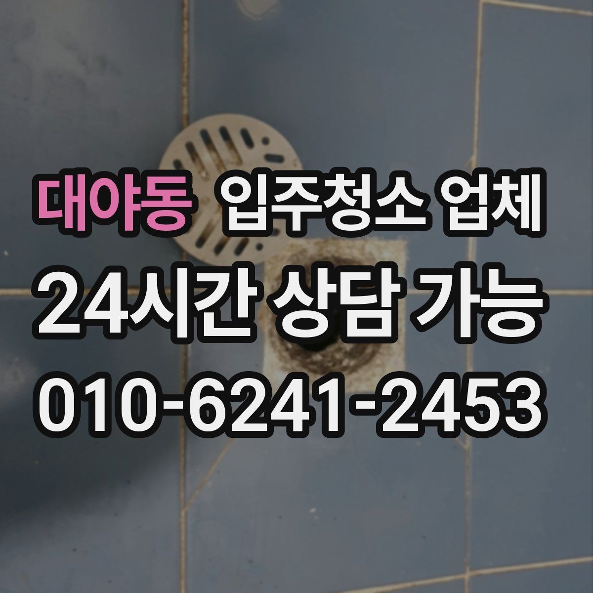 대야동 입주청소 업체 이용 전 청소 범위 합의가 중요한 이유