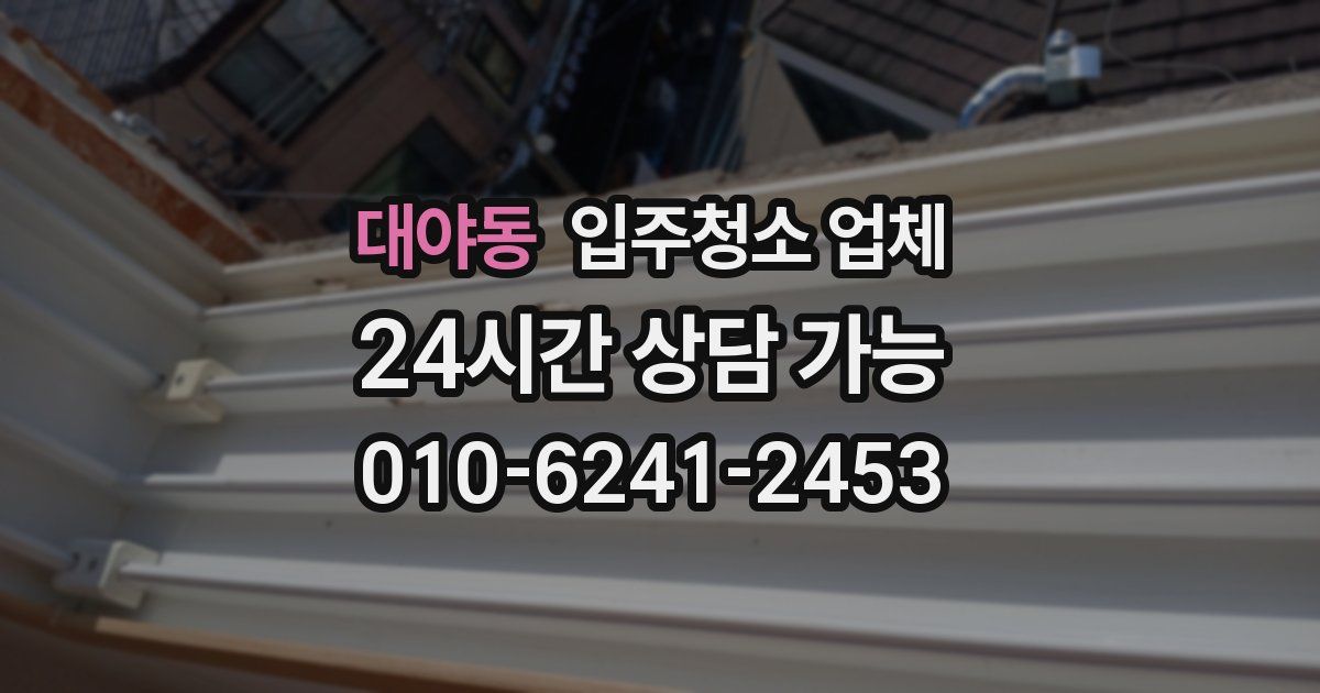 대야동 입주청소 업체