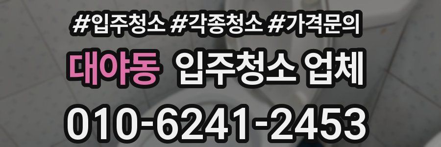 대야동 입주청소 업체