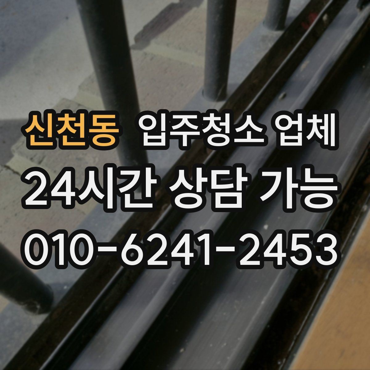 신천동 입주청소 업체 비용 협의 전에 알아둘 점
