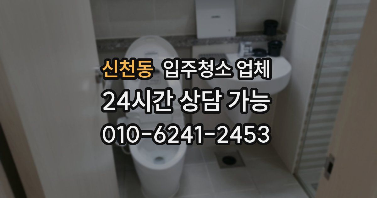 신천동 입주청소 업체