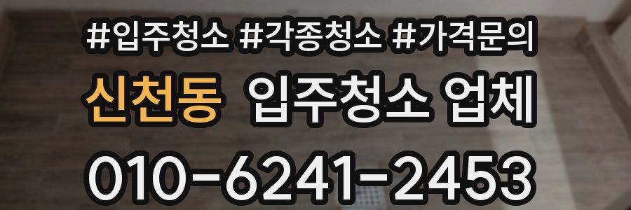 신천동 입주청소 업체