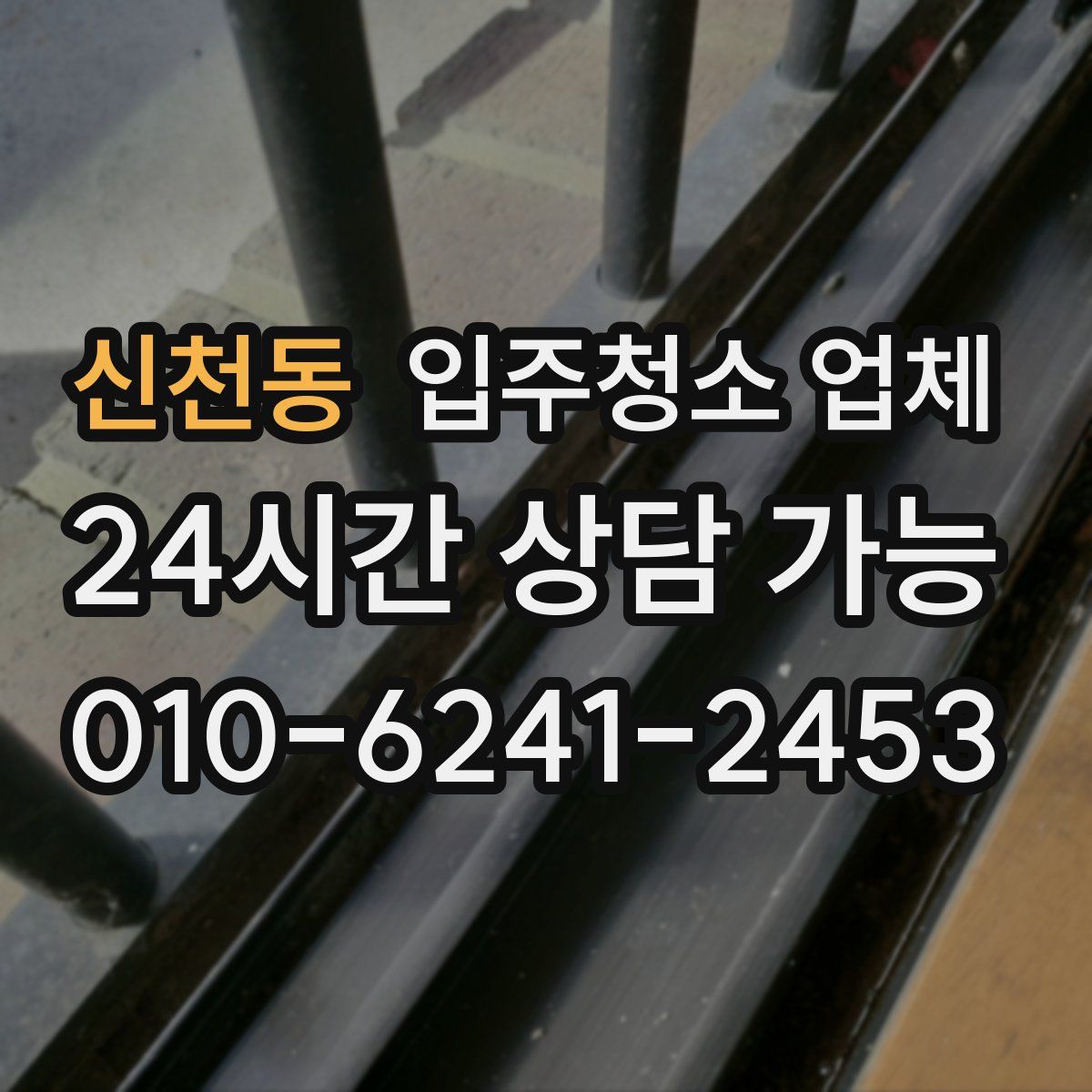 신천동 입주청소 업체