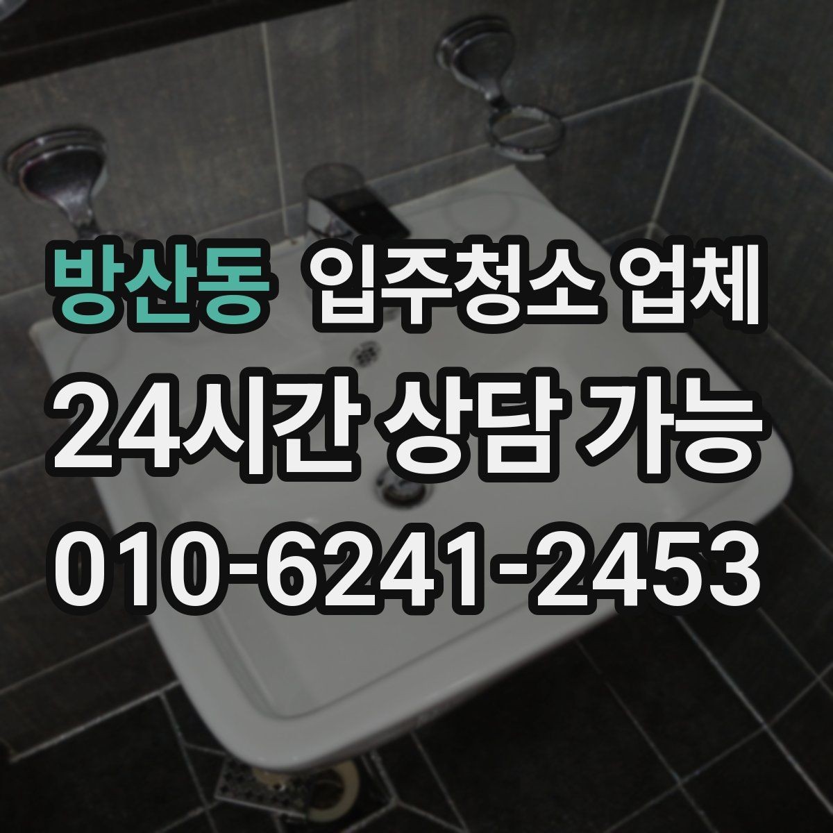방산동 입주청소 업체 이용 전에 확인할 필수 항목